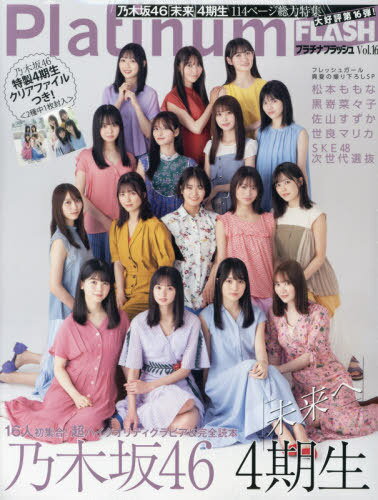 Platinum FLASH[本/雑誌] Vol.16 【表紙&巻頭】 乃木坂46 4期生 (単行本・ムック) / 光文社