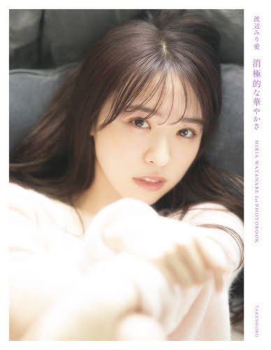 乃木坂46 渡辺みり愛 ファースト写真集 消極的な華やかさ[本/雑誌] (単行本・ムック) / 彦坂栄治/撮影 渡辺みり愛/著