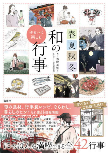 ご注文前に必ずご確認ください＜商品説明＞学べる&ご利益・厄除け。にっぽんを満喫できる全42行事。旬の食材、行事食レシピ、ならわし、暮らしのヒントなど、使える情報満載!＜収録内容＞第1章 春(2月上旬〜中旬 立春2月中旬〜3月上旬 雨水 ほか)第2章 夏(5月上旬〜下旬 立夏5月下旬〜6月上旬 小満 ほか)第3章 秋(8月上旬〜下旬 立秋8月下旬〜9月上旬 処暑 ほか)第4章 冬(11月上旬〜下旬 立冬11月下旬〜12月上旬 小雪 ほか)＜商品詳細＞商品番号：NEOBK-2643372Homma Mikako / Bun Somariso / Illustration / Shunkashuto Yu Rook Tanoshimu Wa No Gyoji Nippon Wo Motto Mijika Niメディア：本/雑誌重量：340g発売日：2021/07JAN：9784759317619春夏秋冬ゆる〜く楽しむ和の行事 にっぽんをもっと身近に[本/雑誌] / 本間美加子/文 somariso/イラスト2021/07発売