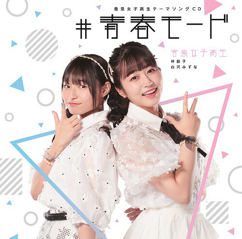 音泉女子高生テーマソング「#青春モード」[CD] / 音泉女子高生 (林鼓子、白河みずな)