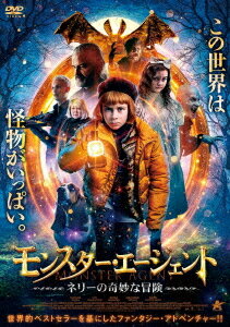 モンスター・エージェント ネリーの奇妙な冒険[DVD] / 洋画