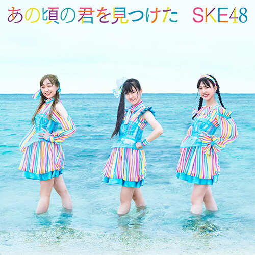 ご注文前に必ずご確認ください＜商品説明＞SKE48の28thシングル! DVD付き。 初回限定盤は、オリジナル生写真ランダム1枚、特典シリアルコード券封入。＜収録内容＞あの頃の君を見つけた青空片想い (2021 ver.)あの頃の君を見つけた off vocal青空片想い (2021 ver.) off vocal[DVD] あの頃の君を見つけた Music Video[DVD] 青空片想い (2021 ver.) Music Video[DVD] 青空片想い (2021 ver.) Music Video Documentary&あの頃の君を見つけた 番外編 るーちゃんねる＜アーティスト／キャスト＞SKE48(演奏者)＜商品詳細＞商品番号：AVCD-61112メディア：CD発売日：2021/09/01JAN：4988064611126あの頃の君を見つけた[CD] [DVD付初回限定盤/Type-A] / SKE482021/09/01発売