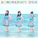 ご注文前に必ずご確認ください＜商品説明＞SKE48の28thシングル! DVD付き。 初回限定盤は、オリジナル生写真ランダム1枚、特典シリアルコード券封入。＜収録内容＞あの頃の君を見つけた雨のち奇跡的に晴れ (プリマステラ)あの頃の君を見つけた off vocal雨のち奇跡的に晴れ off vocal[DVD] あの頃の君を見つけた Music Video[DVD] 雨のち奇跡的に晴れ (プリマステラ) Music Video[DVD] ティーンズユニット Documentary Video 〜少女が未来を掴むまで〜＜アーティスト／キャスト＞SKE48(演奏者)＜商品詳細＞商品番号：AVCD-61113メディア：CD発売日：2021/09/01JAN：4988064611133あの頃の君を見つけた[CD] [DVD付初回限定盤/Type-B] / SKE482021/09/01発売