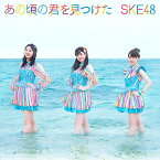 あの頃の君を見つけた[CD] [DVD付初回限定盤/Type-B] / SKE48