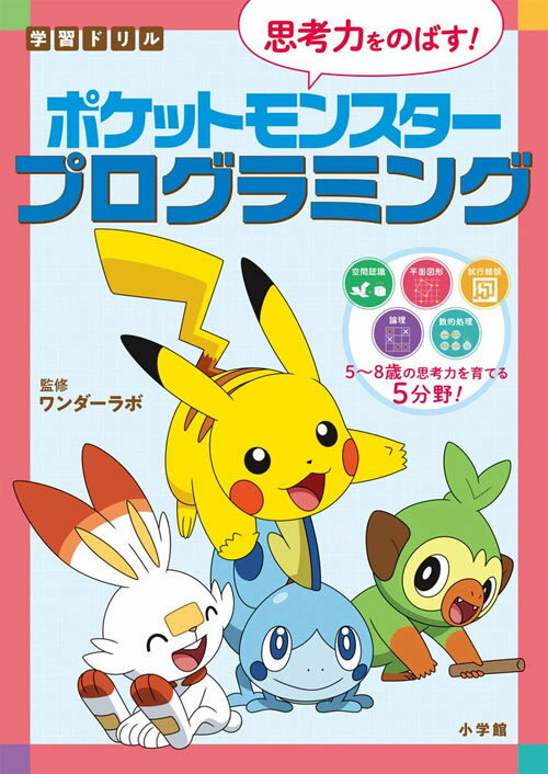 学習ドリル 思考力をのばす!ポケットモンスタープログラミング[本/雑誌] / ワンダーラボ/監修