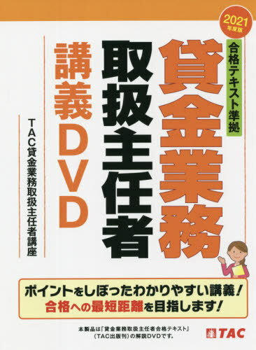 ご注文前に必ずご確認ください＜商品説明＞＜商品詳細＞商品番号：NEOBK-2628632TAC Kashikin Gyomu Toriatsukai Nushi / Kashikin Gyomu Toriatsukai Shunin Sha Kogi DVD 2021メディア：本/雑誌重量：540g発売日：2021/07JAN：9784813296522合格テキスト準拠 貸金業務取扱主任者 講義DVD[本/雑誌] 2021年度 / TAC貸金業務取扱主2021/07発売