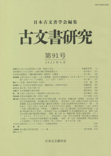 古文書研究 91[本/雑誌] / 日本古文書学会/編集