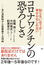 コロナワクチンの恐ろしさ[本 雑誌] 知らないほうが......幸せかもしれない 高橋徳 著 中村篤史 著 船瀬俊介 著