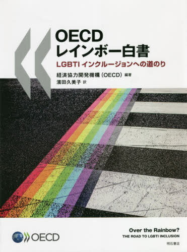 OECDレインボー白書[本/雑誌] / 経済協力開発機構/編著 濱田久美子/訳