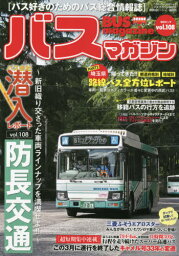 BUS magazine 108[本/雑誌] (バスマガジンMOOK) / 講談社