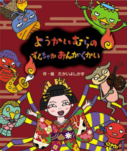 ようかいむらのずんちゃかおんがくかい[本/雑誌] / たかいよしかず/作・絵 1