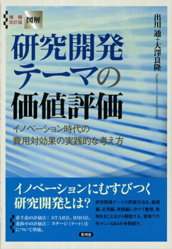 図解研究開発テーマの価値評価 増補改訂版[本/雑誌] / 出川通/著 大澤良隆/著