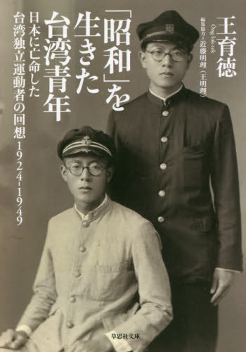 「昭和」を生きた台湾青年 日本に亡命した台湾独立運動者の回想1924-1949[本/雑誌] (草思社文庫) / 王育徳/著 近藤明理(王明理)/編集協力
