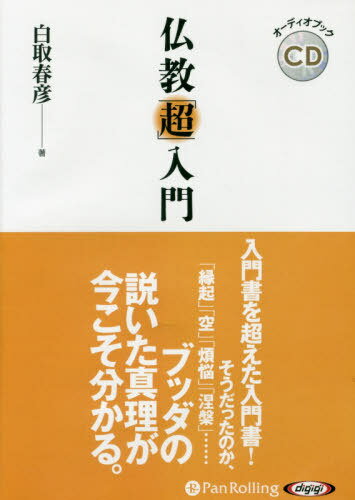 [オーディオブックCD] 仏教「超」入門[本/雑誌] (CD) / 白取春彦のサムネイル