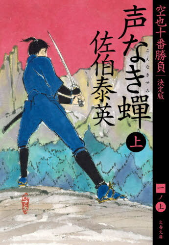 声なき蝉 上[本/雑誌] (文春文庫 さ63-161 空也十番勝負 1) / 佐伯泰英/著