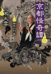 怪談和尚の京都怪奇譚 幽冥の門篇[本/雑誌] (文春文庫) / 三木大雲/著