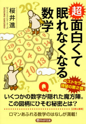 超面白くて眠れなくなる数学 本/雑誌 (PHP文庫) / 桜井進/著