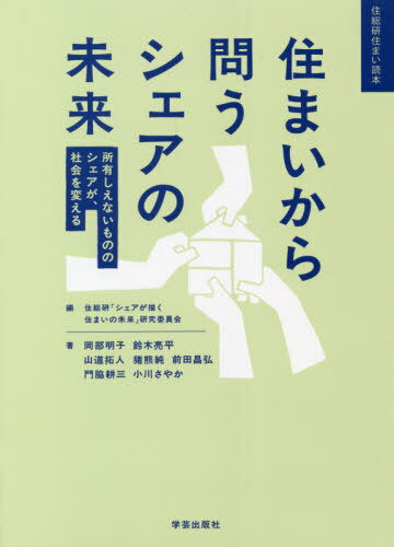 住まいから問うシェアの未来 所有しえないもののシェアが、社会を変える[本/雑誌] (住総研住まい読本) / 住総研「シェアが描く住まいの未来」研究委員会/編 岡部明子/著 鈴木亮平/著 山道拓人/著 猪熊純/著 前田昌弘/著 門脇耕三/著 小川さやか/著