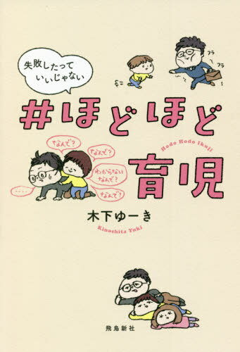 ご注文前に必ずご確認ください＜商品説明＞心がふわっと軽くなる、笑えてやさしい子育てのはなし。＜収録内容＞1 完璧な子育て、しているように見えるだけ2 ママ’sミッション、インポッシブル?3 パパトーーク!4 木下家の子育てはこんなふうに考える5 子育てお悩みQ&Aさいごに いま、子育てに悩んでいるママへ＜商品詳細＞商品番号：NEOBK-2642372Kinoshita Yu Ki / Cho / #Hodohodo Ikuji Shippai Shita Tte I Janaiメディア：本/雑誌重量：205g発売日：2021/07JAN：9784864108508#ほどほど育児 失敗したっていいじゃない[本/雑誌] / 木下ゆーき/著2021/07発売