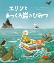 エリンとまっくろ岩のひみつ[本/雑誌] (児童図書館・絵本の部屋) / ジョー・トッド=スタントン/さく せなあいこ/やく