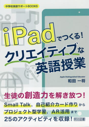 iPadでつくる!クリエイティブな英語授業[本/雑誌] (中学校英語サポートBOOKS) / 和田一将/著