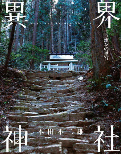 異界神社 ニッポンの奥宮[本/雑誌] / 本田不二雄/著