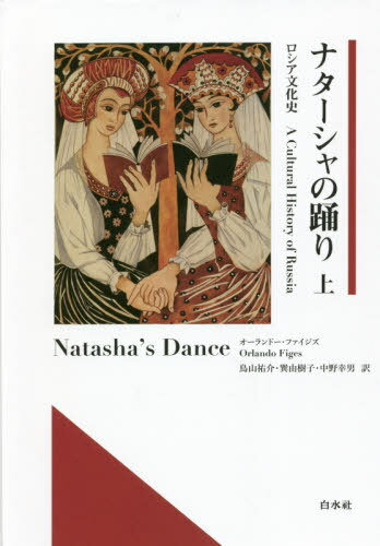 ナターシャの踊り ロシア文化史 上 / 原タイトル:NATASHA’S DANCE[本/雑誌] / オーランドー・ファイジズ/著 鳥山祐介/訳 巽由樹子/訳 中野幸男/訳