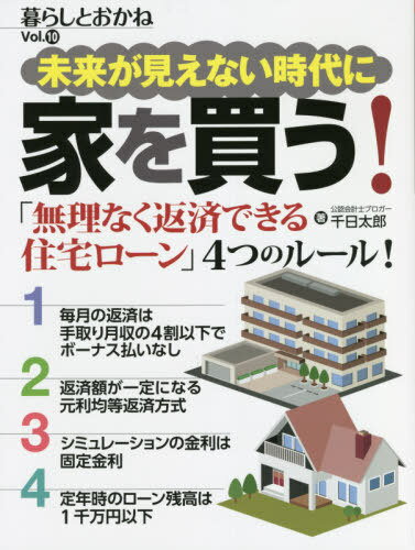 ご注文前に必ずご確認ください＜商品説明＞「無理なく返済できる住宅ローン」4つのルール!1、毎月の返済は手取り月収の4割以下でボーナス払いなし。2、返済額が一定になる元利均等返済方式。3、シミュレーションの金利は固定金利。4、定年時のローン残高は1千万円以下＜収録内容＞第1部 未来が見えない時代の住まいと住宅ローン(地価の最新動向に潜む落とし穴供給減の新築マンションは価格が高どまり高価格帯が特に売れている中古マンション建売戸建ての人気が急上昇した理由とは?価格がやや低下の中古戸建ては人気上昇中 ほか)第2部 未来が見えない時代の住宅ローン 返済計画の立て方(コロナ禍でも無理なく返済できる住宅ローンの上限を知るコロナ禍で先が見えない時代の住宅ローンの返済計画借入期間は最長の35年または80歳までとする住宅ローンで家を買うとトクな住宅ローン控除住宅ローン控除のあるうちは繰り上げ返済しない ほか)＜商品詳細＞商品番号：NEOBK-2642494Sen Nichi Taro / Cho / Mirai Ga Mienai Jidai Ni Ie Wo Kau! Kurashi to Okane Vol. 10メディア：本/雑誌重量：340g発売日：2021/07JAN：9784828309040未来が見えない時代に家を買う! 暮らしとおかね Vol.10[本/雑誌] / 千日太郎/著2021/07発売