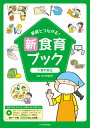 ご注文前に必ずご確認ください＜商品説明＞＜収録内容＞食事をつくる力中食・外食を選ぶ力食の安全成長期に大切な栄養素学力と食食への感謝情報と食防災と食月別おたより1年間＜商品詳細＞商品番号：NEOBK-2642502Ogawa Makiko / Kanshu / Katei to Tsunagaru! Shinshoku Sodate Book Bunrei Tsuki Illustration Cut Shu 4 4メディア：本/雑誌重量：278g発売日：2021/07JAN：9784879817419家庭とつながる!新食育ブック 文例つきイラストカット集[本/雑誌] 4 食の自立 (文例つきイラストカット集DVD-ROM付き) / 小川万紀子/監修2021/07発売