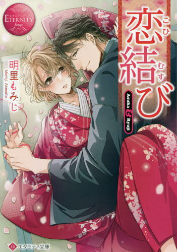 恋結び Asuka & Ryuji[本/雑誌] (エタニティ文庫 エタニティブックス Rouge) / 明里もみじ/〔著〕
