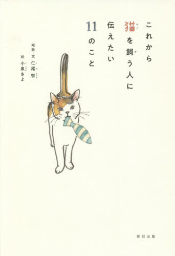 これから猫を飼う人に伝えたい11のこと[本/雑誌] / 仁尾智/短歌・文 小泉さよ/絵 「猫びより」編集部/編