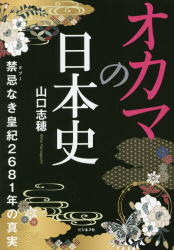 オカマの日本史 禁忌なき皇紀2681年の真実[本/雑誌] / 山口志穂/著