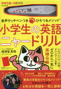 タッチペン付きの絵本 小学生の英語 ニャードリル[本/雑誌] (音声タッチペンつき) / 廣津留真理/著