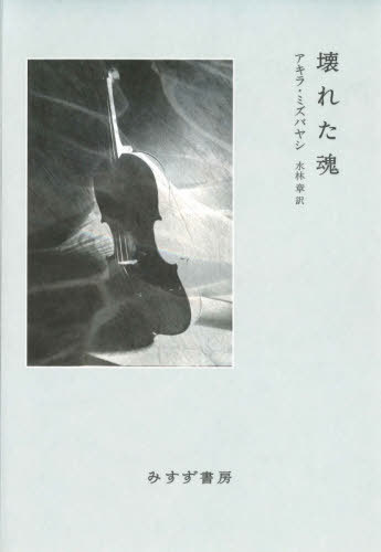 壊れた魂 / 原タイトル:AME BRISEE[本/雑誌] / アキラ・ミズバヤシ/〔著〕 水林章/訳