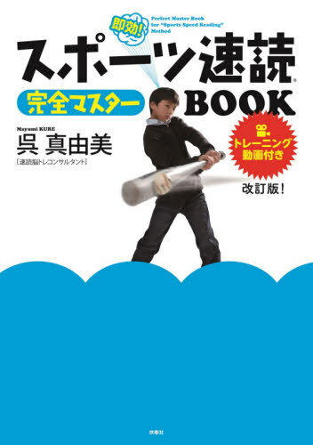 [書籍のメール便同梱は2冊まで]/スポーツ速読完全マスターBOOK 改訂版[本/雑誌] / 呉真由美/著