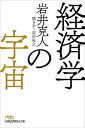 経済学の宇宙 本/雑誌 (日経ビジネス人文庫) / 岩井克人/著 前田裕之/聞き手