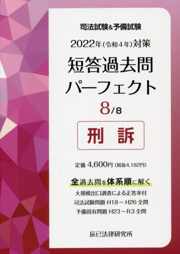 司法試験&予備試験短答過去問パーフェクト 全過去問を体系順に解く 2022年対策8[本/雑誌] / 辰已法律研究所