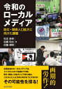 令和のローカルメディア 本/雑誌 / 松本恭幸/著 佐藤和文/著 佐藤博昭/著