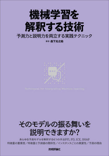 楽天ネオウィング 楽天市場店機械学習を解釈する技術 予測力と説明力を両立する実践テクニック[本/雑誌] / 森下光之助/著