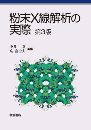 粉末X線解析の実際[本/雑誌] / 中井泉/編集 泉富士夫/編集 阿部善也/〔ほか〕執筆