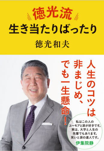 徳光流生き当たりばったり[本/雑誌] / 徳光和夫/著