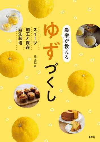 農家が教えるゆずづくし スイーツ・加工と保存・庭先栽培[本/雑誌] / 農山漁村文化協会/編のサムネイル
