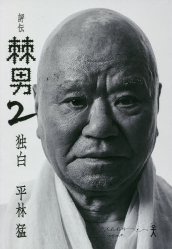 棘男 評伝 2[本/雑誌] / 平林猛/著