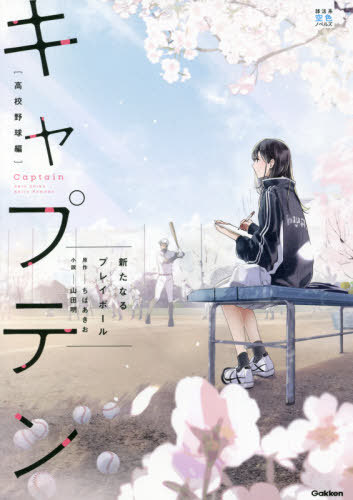 キャプテン 高校野球編[本/雑誌] (部活系空色ノベルズ) / ちばあきお/原作 山田明/小説のサムネイル