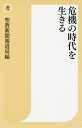 危機の時代を生きる[本/雑誌] (潮新書) / 聖教新聞報道