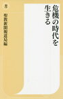 危機の時代を生きる[本/雑誌] (潮新書) / 聖教新聞報道局/編