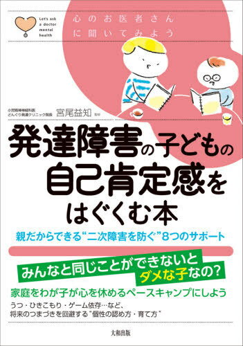 ご注文前に必ずご確認ください＜商品説明＞みんなと同じことができないとダメな子なの?家庭をわが子が心を休めるベースキャンプにしよう。うつ・ひきこもり・ゲーム依存...など、将来のつまづきを回避する“個性の認め方・育て方”。＜収録内容＞1 思春期のSOS 子どもの自己肯定感を高めれば、将来のつまずきを防げる(こんなことありませんか?(子ども編)—発達障害の特性による問題がストレスとなり、心身に現れるこんなことしていませんか?(大人編)—「ダメ」「どうしてできないの」否定の言葉が子どもを追い詰める ほか)2 親子の信頼関係は築けている?わが子の個性を認め、自己肯定感のベースをつくる(共同注意1—同じ世界を共有することが、親子関係の第一歩共同注意2—子どもの視線を追いかけ、親から子どもの世界に入っていく ほか)3 自己肯定感を育むための8つのサポート 子どもに夢をもたせ、得意分野で生きられるように育てる(サポート1 心構え—二次障害予防だけではない。社会を生き抜けるように手助けをサポート1 解説—「普通がいちばん」から解放し、社会に踏み出す自信をもたせる ほか)4 親の余裕が大切 支援機関を利用し、サポートを受けながら子育てする(支援機関—福祉サービスを利用し、親の負担を軽減する困ったときに頼りたい!発達障害のある子と家族を支援する機関 ほか)＜商品詳細＞商品番号：NEOBK-2643435Miyao Eki Shiri / Kanshu / Hattatsu Shogai No Kodomo No Jiko Kotei Kan Wo Hagukumu Honoyadakara Dekiru ”Ni Ji Shogai Wo Fusegu” 8 Tsu No Support (Kokoro No Oisha San Ni Kitemiyo)メディア：本/雑誌重量：340g発売日：2021/08JAN：9784804763743発達障害の子どもの自己肯定感をはぐくむ本 親だからできる“二次障害を防ぐ”8つのサポート[本/雑誌] (心のお医者さんに聞いてみよう) / 宮尾益知/監修2021/08発売