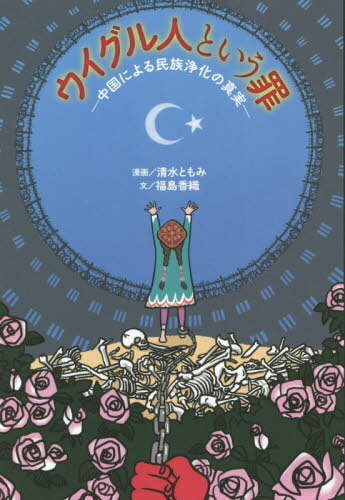 ウイグル人という罪─中国による民族浄化の真実─ 本/雑誌 (単行本 ムック) / 福島香織/文 清水ともみ/漫画