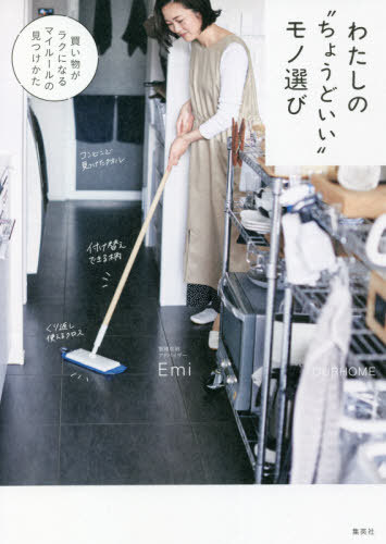 わたしの“ちょうどいい”モノ選び 買い物がラクになるマイルールの見つけかた OURHOME[本/雑誌] / Emi/著