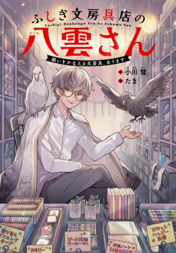 ふしぎ文房具店の八雲さん 願いをかなえる文房具、あります[本/雑誌] / 小川彗/作 たま/絵